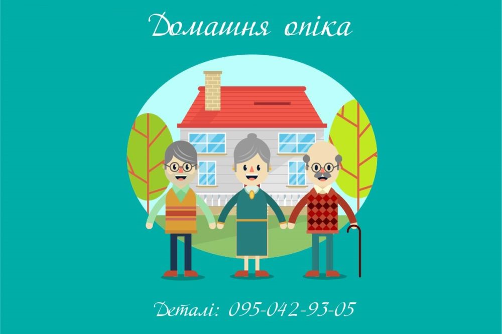 Домашня опіка - Карітас Харків