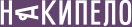 logo-nakipelo-header