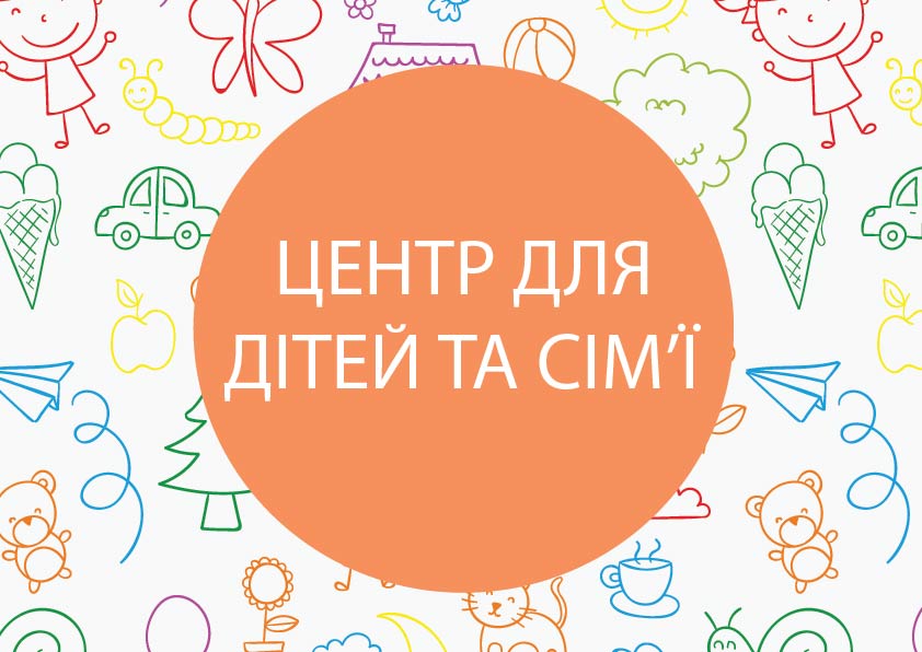 Центр дітей та сім'ї-01