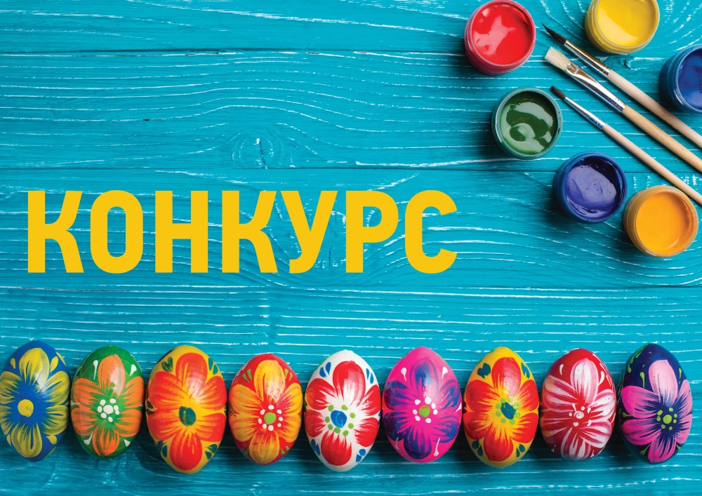 Конкурс_Пасха-01