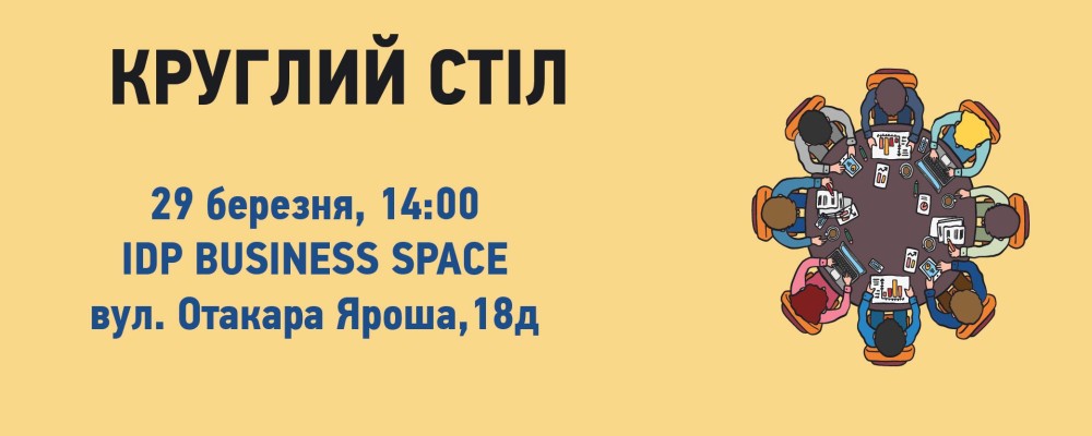 Круглий_Стол-01