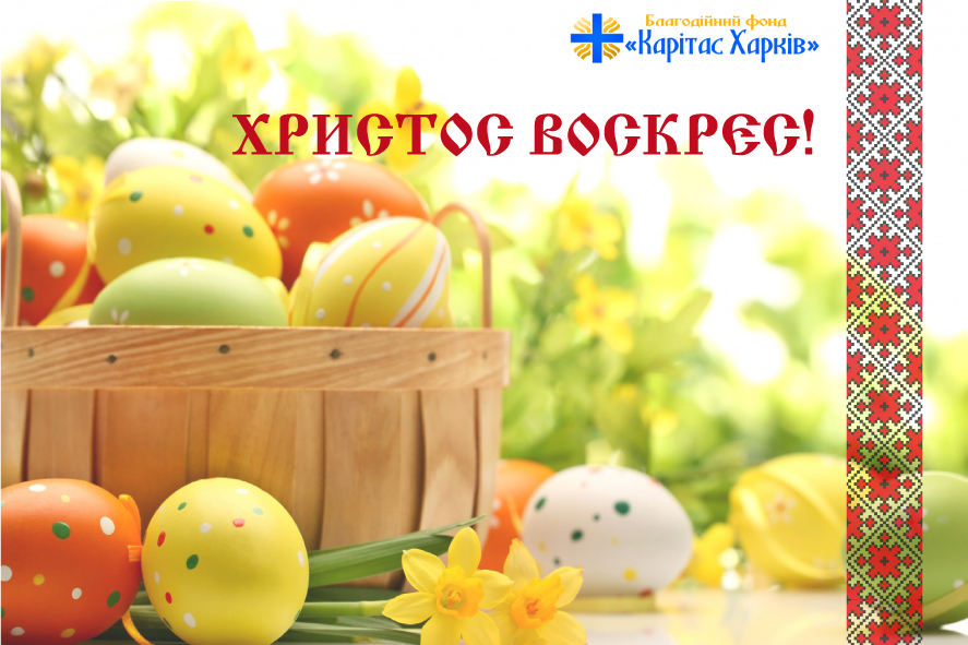 З Великоднем