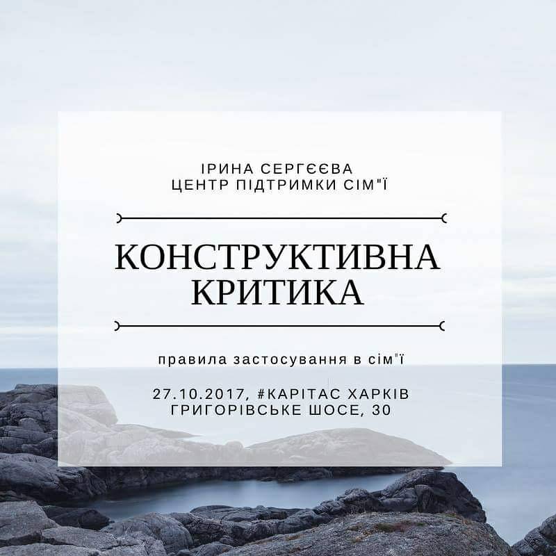 Майстер класс Конструктивна критика