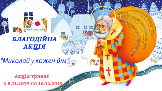 Святий Миколай