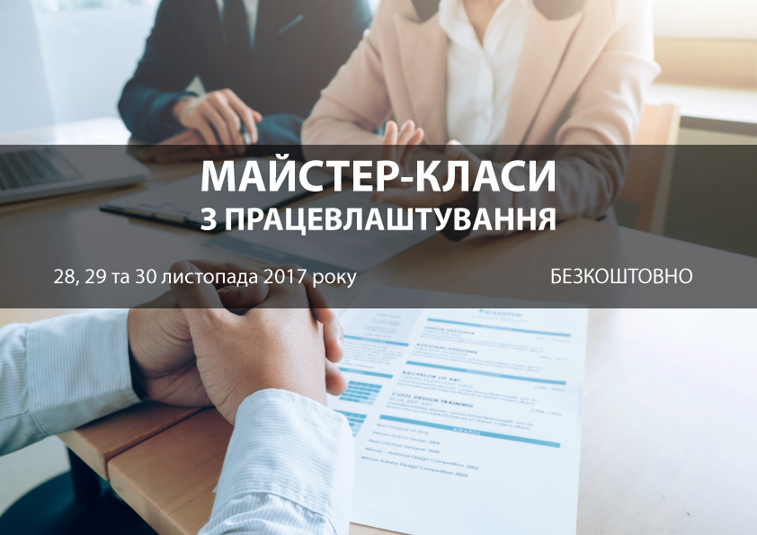 Майстер-класи з працевлаштування