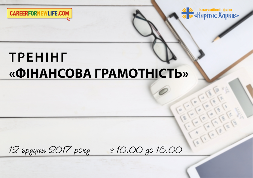 Треніг з фінансової грамотності