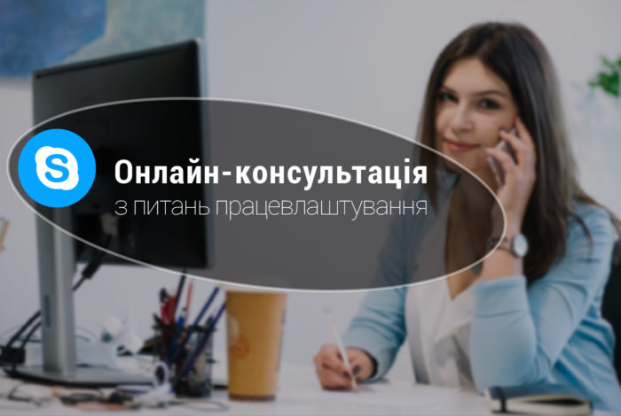 Онлайн-консультація рекрутерів з працевлаштування