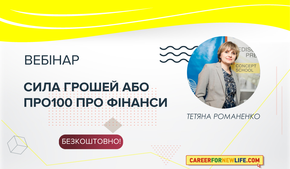 Безкоштовний вебінар по управлінню фінансами
