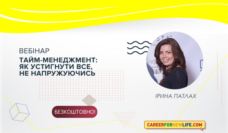Безкоштовний вебінар з тайм-менеджменту
