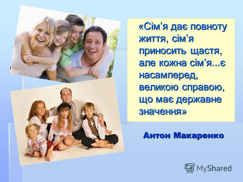Сім'я - щастя