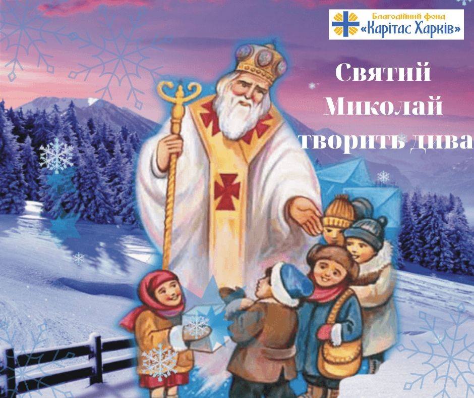 Святий Миколай