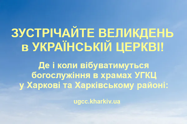 Розпорядок Богослужінь у Великодній час в Греко-Католицьких храмах Харкова та Харківського району. Адреси та як добратися