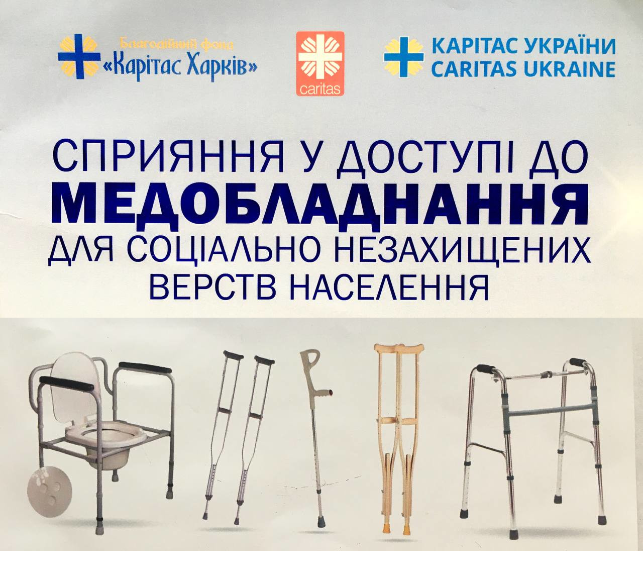 Благодійний фонд "Карітас Харків" надає безкоштовно в оренду медичне обладнання потребуючим