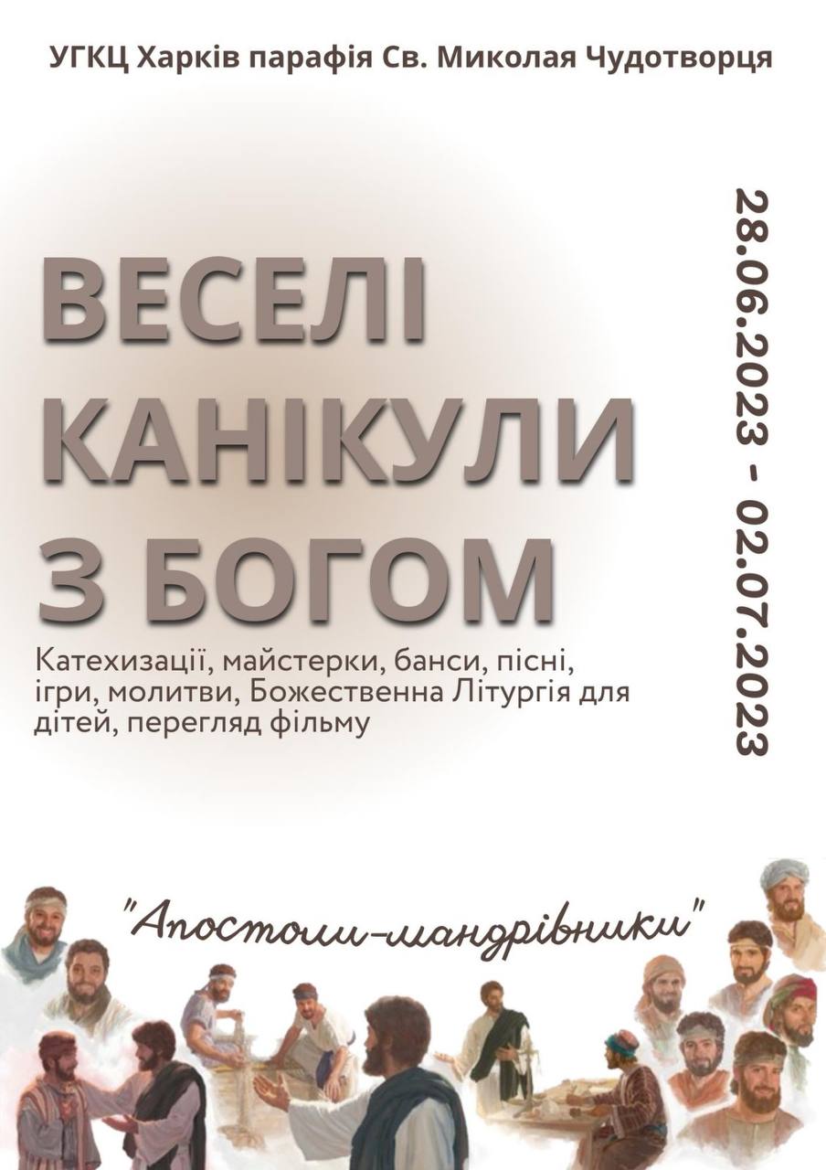 Веселі канікули з Богом