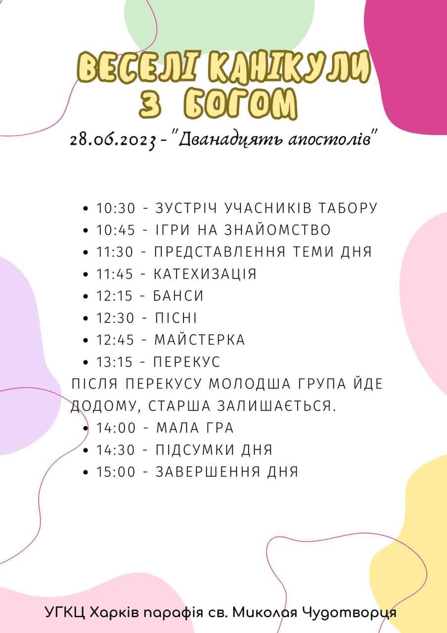Веселі канікули з Богом