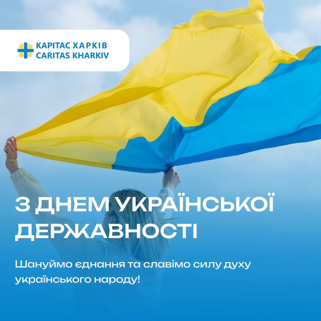 Вітаємо з Днем Української Державності!