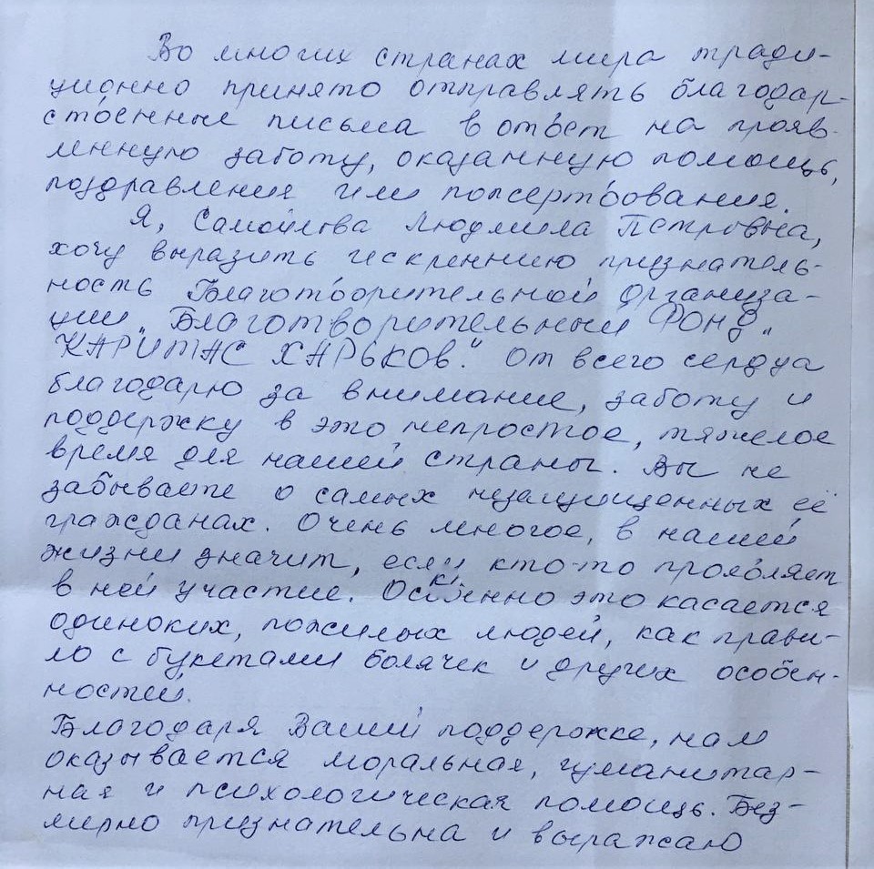 Подяка від підопічної проєкту “Домашня опіка” (Підвищення якості життя людей у Харкові та Дніпрі шляхом надання послуг з догляду вдома) благодійного фонду “Карітас Харків”