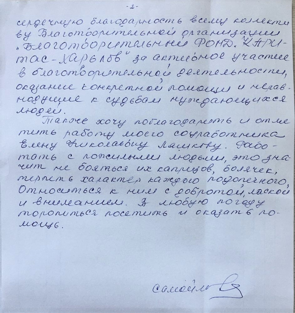 Подяка від підопічної проєкту “Домашня опіка” (Підвищення якості життя людей у Харкові та Дніпрі шляхом надання послуг з догляду вдома) благодійного фонду “Карітас Харків”