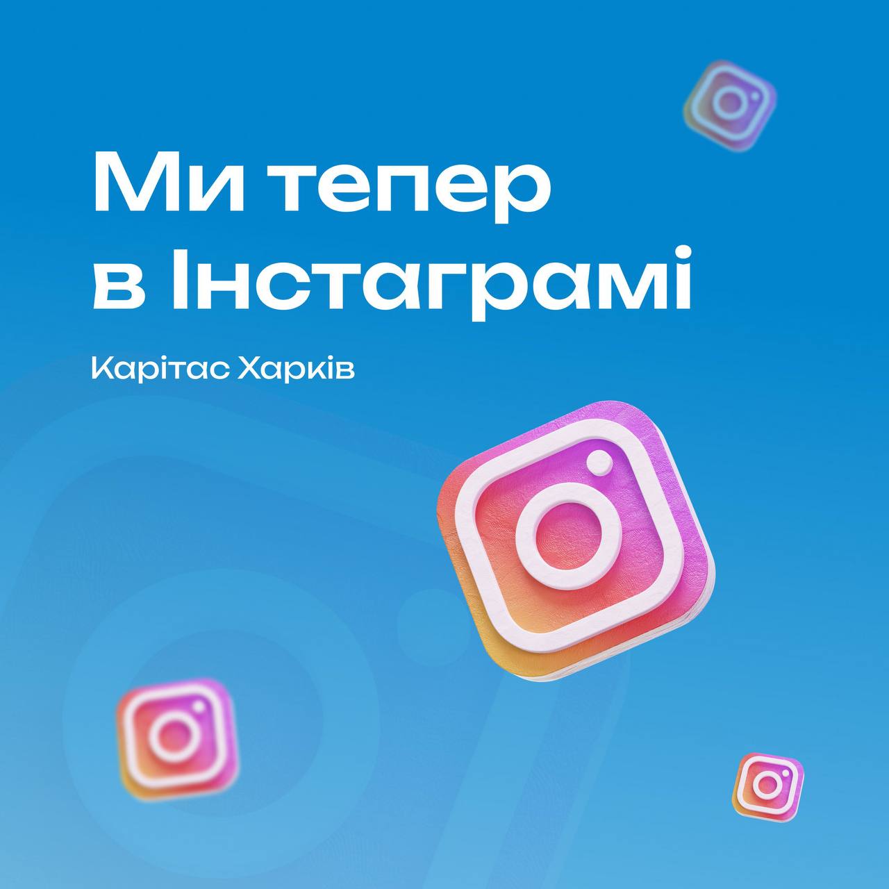 Оголошення про створення сторінки Карітасу в Instagram