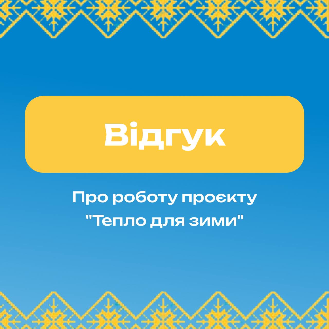 Картинка із підписом "Відгук про роботу проєкту "Тепло для зими"