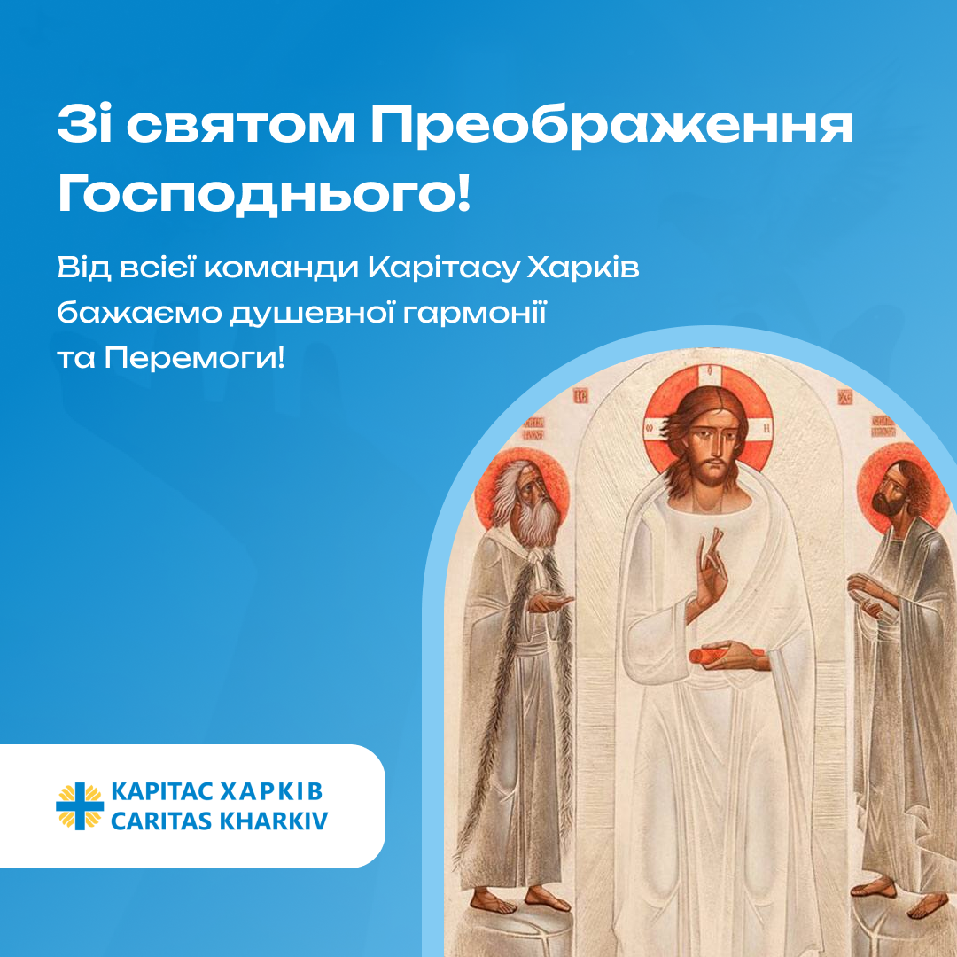Вітальна листівка зі святом Преображення Господнього.