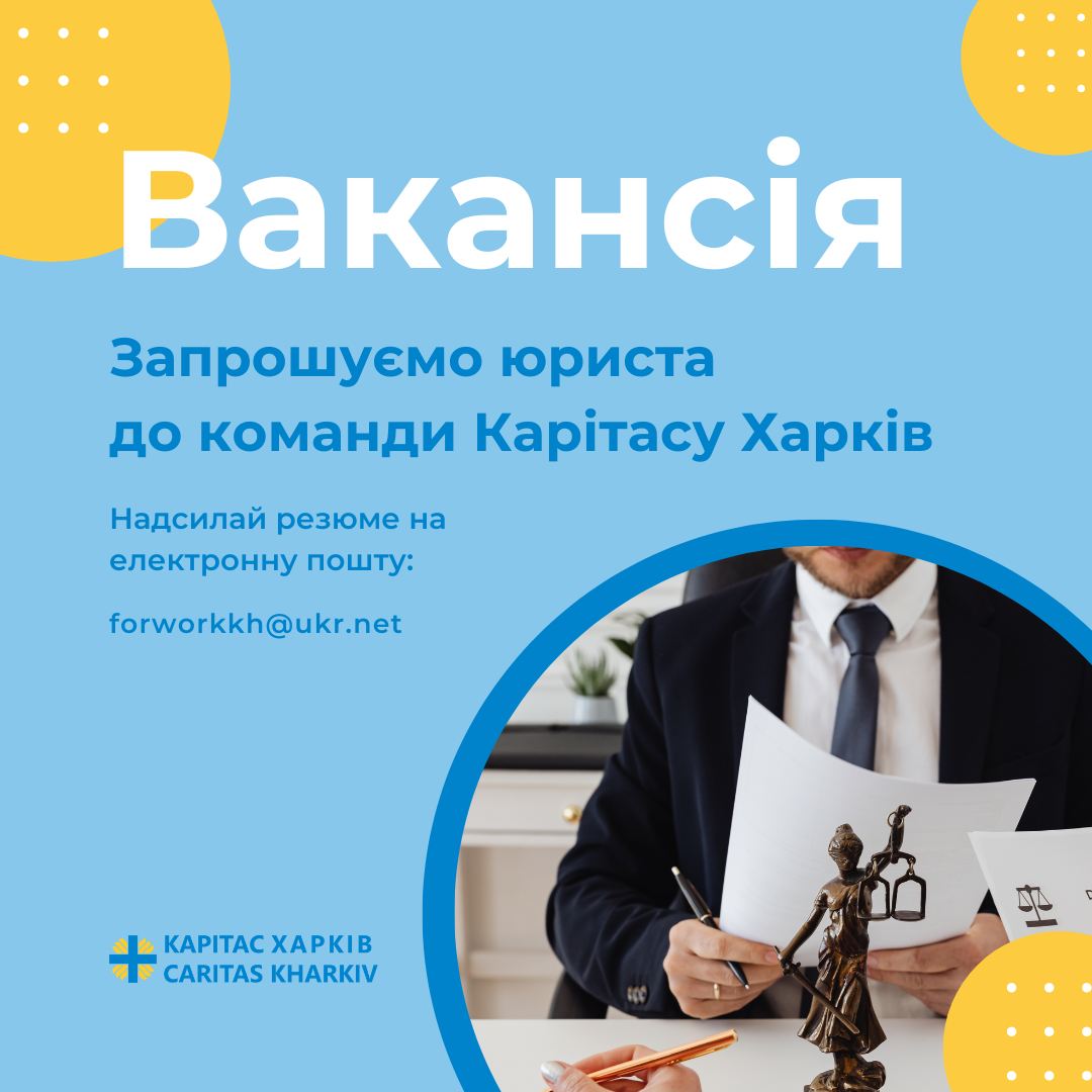 Оголошення про вакансію на посаду юриста до Карітасу Харків