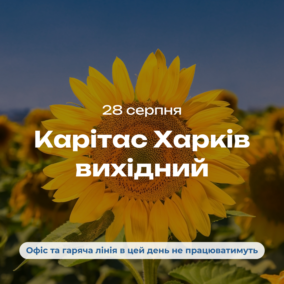 Оголошення про вихідний у Карітасі 28 серпня