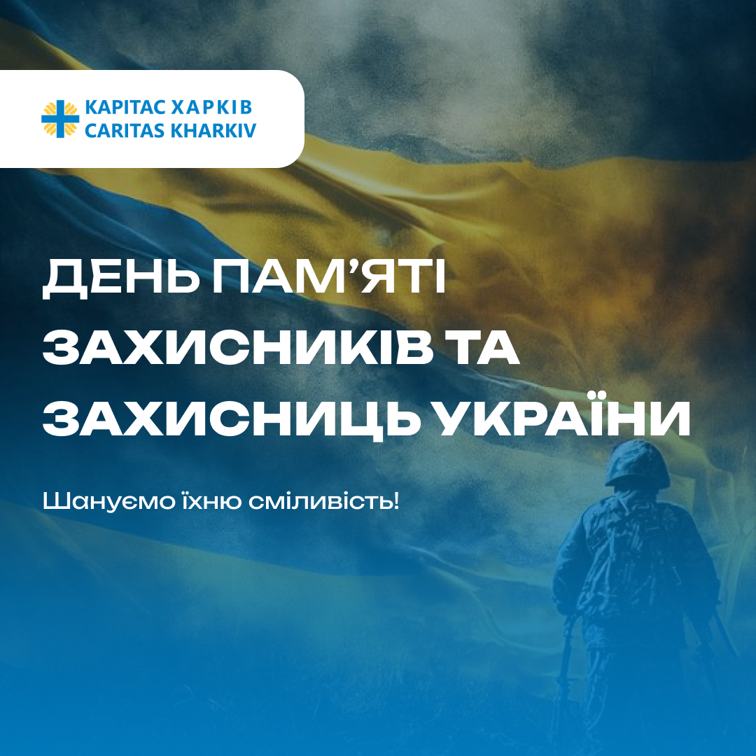 День пам'яті захисників та захисниць України