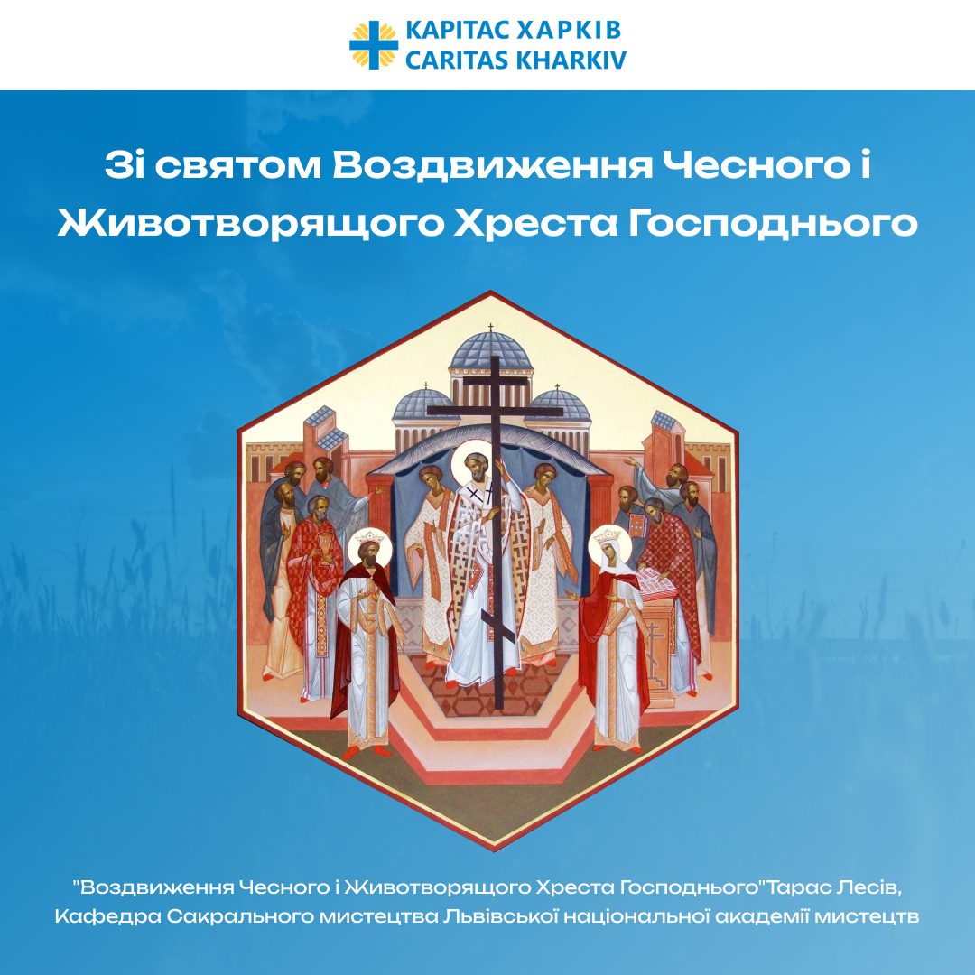 Вітаємо зі святом Воздвиження Чесного і Животворящого Хреста Господнього!