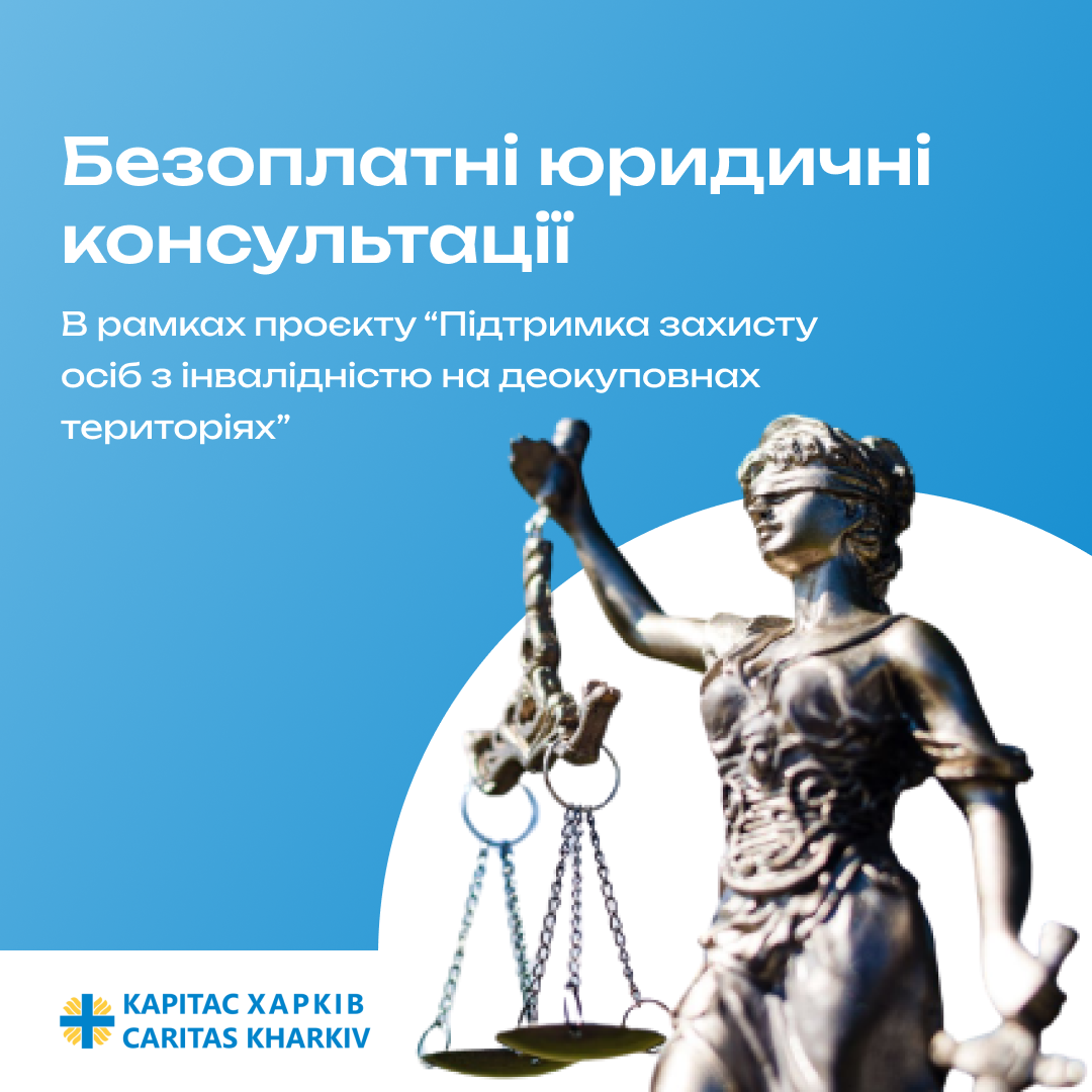 Безоплатні юридичні консультації для бенефіціарів Карітасу