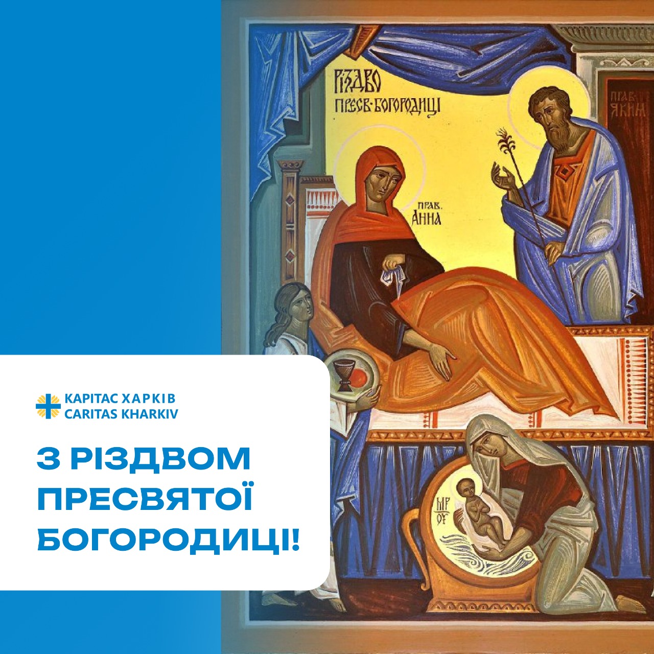 Вітаємо з Різдвом Пресвятої Богородиці!