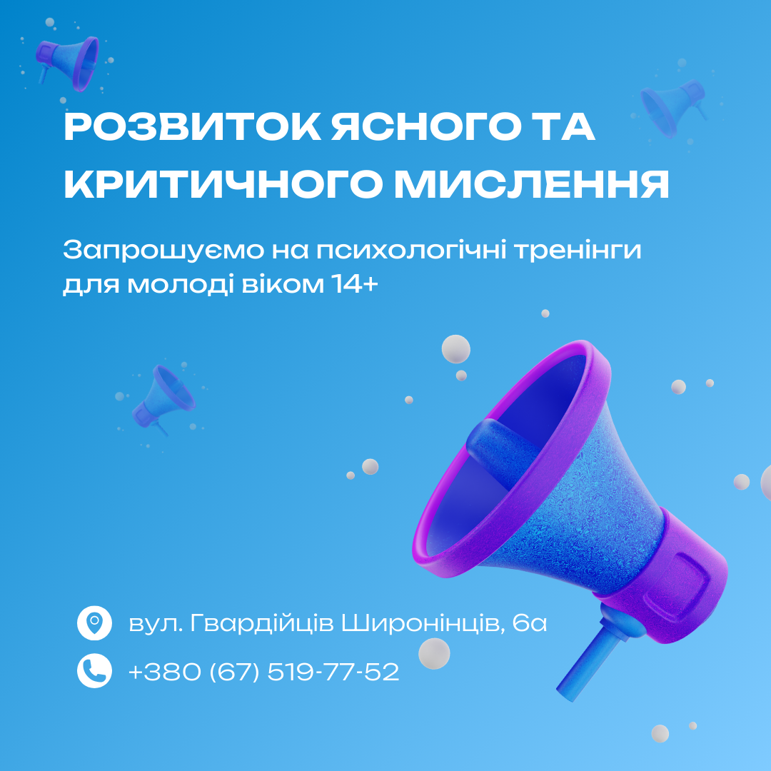 Оголошення: Запрошуємо молодь віком 14+ років на психологічні тренінги!