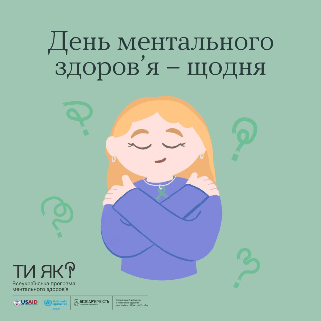 Сьогодні весь світ відзначає День ментального здоров'я — дату, коли ми приділяємо окрему увагу плеканню гармонійного внутрішнього стану. Та для того, аби піклуватися про себе, не потрібно виділяти окремий день. Бути уважними до себе необхідно щодня. 🙏
Карітас Харків підтримує ініціативу кампанії «Ти як?» Всеукраїнської програми ментального здоров'я, до якої наша психологиня поділилася технікою співчуття собі (self-compassion).
Ця методика допомагає навчитися співчуття, любові, доброзичливості, турботи про себе, а також прийняття себе. Особливо дієва вона у моменти прийняття важливих рішень, коли треба спитати себе "чи маю я таку змогу і, чи справді хочу цього".
До ключових компонентів самоспівчуття відносяться:
1. Прийняття.
Лише коли ми приймаємо себе, починаємо розуміти, що цілком нормально бути недосконалим.
2. Підтримка.
В часи, коли сумно, можна заспокоїти себе дотиком чи жестом, який асоціюється у вас з теплом та комфортом.
3. Нормалізація.
Якщо ви виявили в собі частку, що вважає, наче ви не маєте права скаржитися чи відчувати невдоволення або злість, спробуйте вербалізувати свої почуття так, щоб нормалізувати те, що для вас відповідає дійсності. Наприклад, можна проговорити: «Це неймовірно важко» або «Звичайно, у мене виникають труднощі. Багато людей відчували б те, що і я у цей момент».
4. Межі.
Коли хтось переходить ваші кордони та змушує відчувати дискомфорт — спробуйте в асертивний і співчутливий спосіб, але мужньо і твердо сказати «ні». Вам не потрібно робити це у грубій чи різкій формі, але ви маєте право повідомляти про те, що є прийнятним для вас, а що ні.
5. Злість.
Якщо ви сердитеся через те, що хтось завдав вам шкоди, не варто всіма силами пригнічувати емоції. Здорове вираження гніву може допомогти нам усвідомити й звернути увагу на свої потреби та на те, що для нас важливо.
6. Зміни.
Як застрягли в ситуації, яка приносить вам клопіт і смуток, спробуйте мотивувати зміни, використовуючи доброту та розуміння, а не жорстку самокритику.
Сподіваємось, що ці поради допоможуть вам турбуватись про себе щодня!
#Карітас_Харків #тияк #howareyou