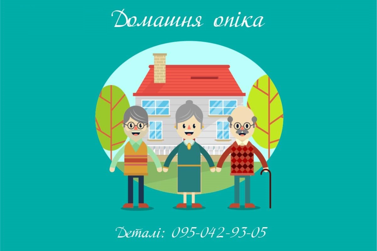 Домашня опіка - Карітас Харків