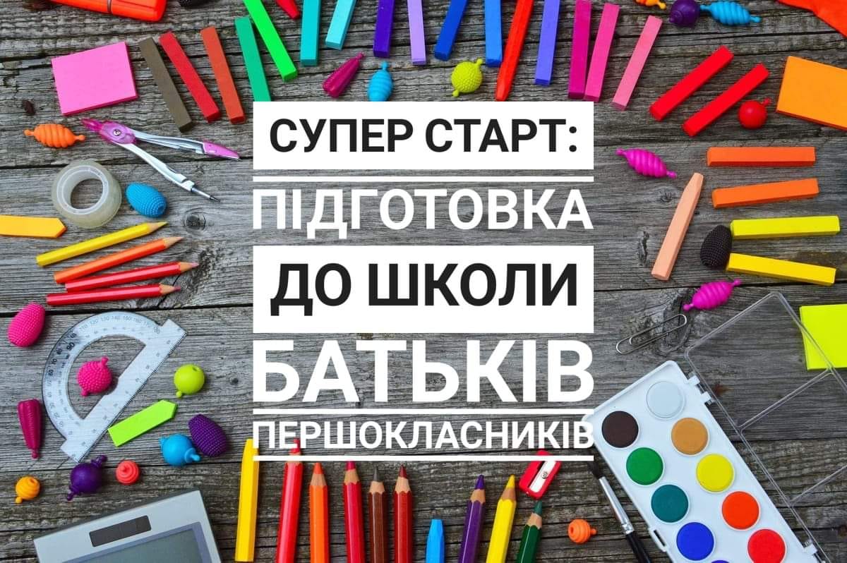 Супер старт до школи