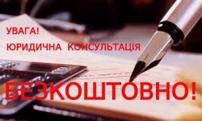 Юрист безкоштовно