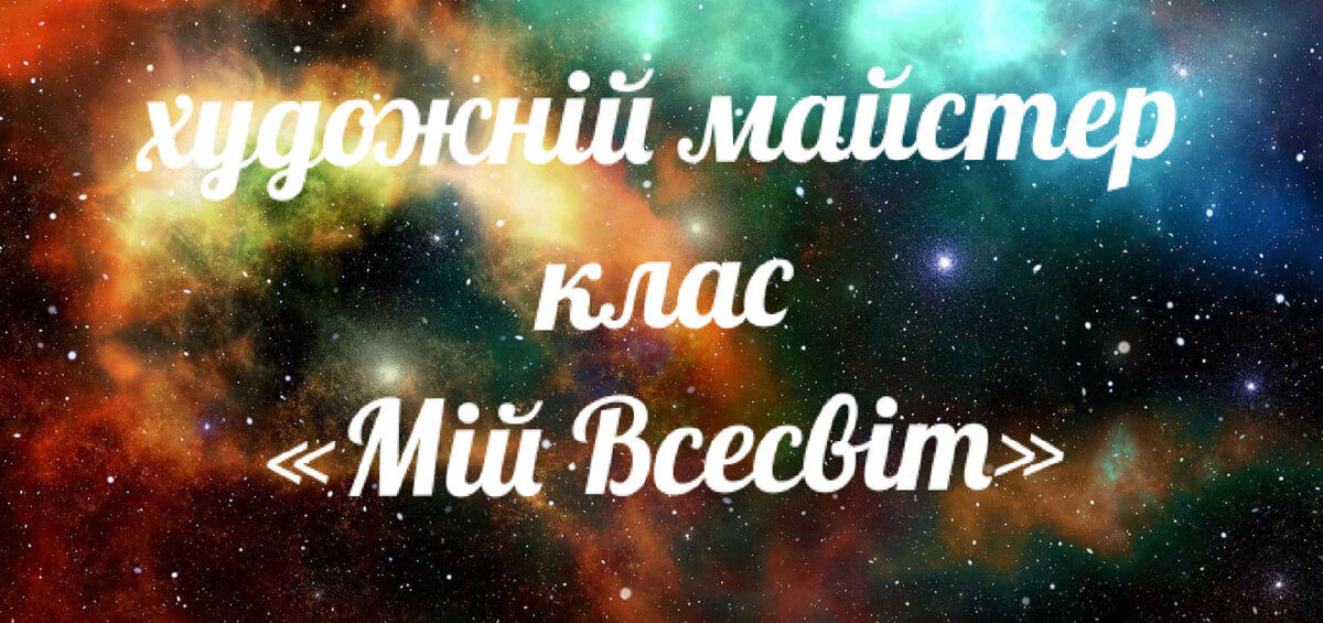 Мій всесвіт