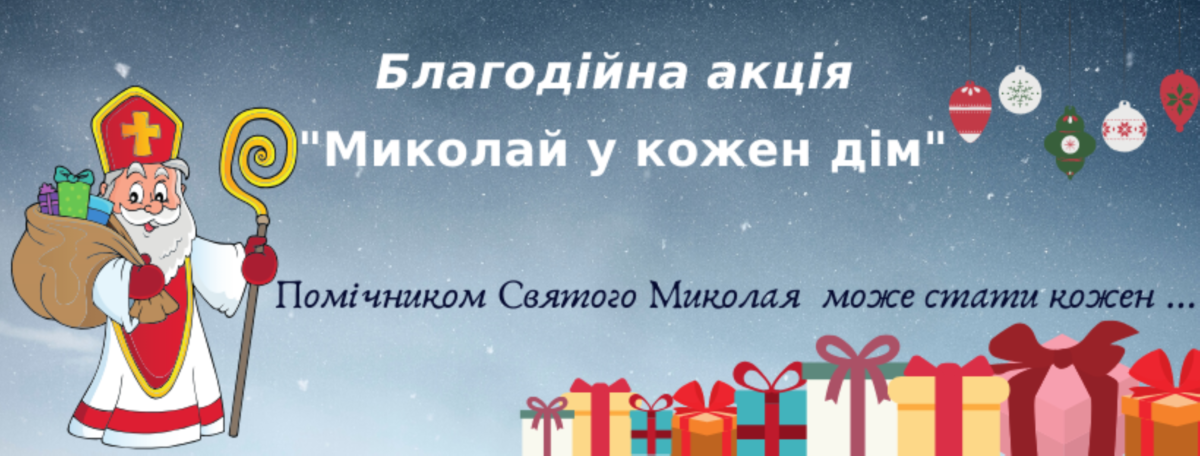 Святий Миколай1