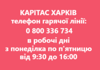 Шановні друзі! В благодійному фонді "Карітас України" запрацювала телефонна гаряча лінія, виокремлена спеціально для Харківщини! Відтепер Ви можете значно легше додзвонитися та отримати консультацію від фахівців, які працюють саме по Харківської області. Лінія працює виключно в робочі дні з понеділка по п'ятницю від 9:30 до 16:00. Телефонуйте: 0800 336 734