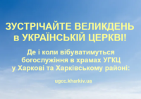 Розпорядок Богослужінь у Великодній час в Греко-Католицьких храмах Харкова та Харківського району. Адреси та як добратися