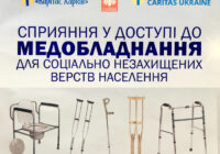 Благодійний фонд "Карітас Харків" надає безкоштовно в оренду медичне обладнання потребуючим