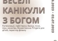 Веселі канікули з Богом