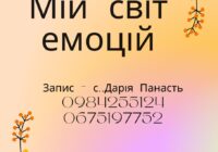 Запрошуємо на зустрічі особистого зростання "Мій емоційний світ" з психологом с. Дарією Панасть