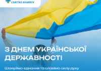 Вітаємо з Днем Української Державності!