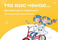 Оголошення: Запрошуємо дітей віком 3-18 років до Дитячого центру "Карітасик"