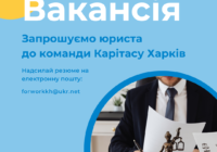 Оголошення про вакансію на посаду юриста до Карітасу Харків