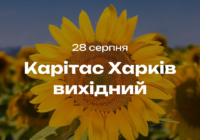 Оголошення про вихідний у Карітасі 28 серпня