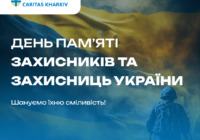День пам'яті захисників та захисниць України