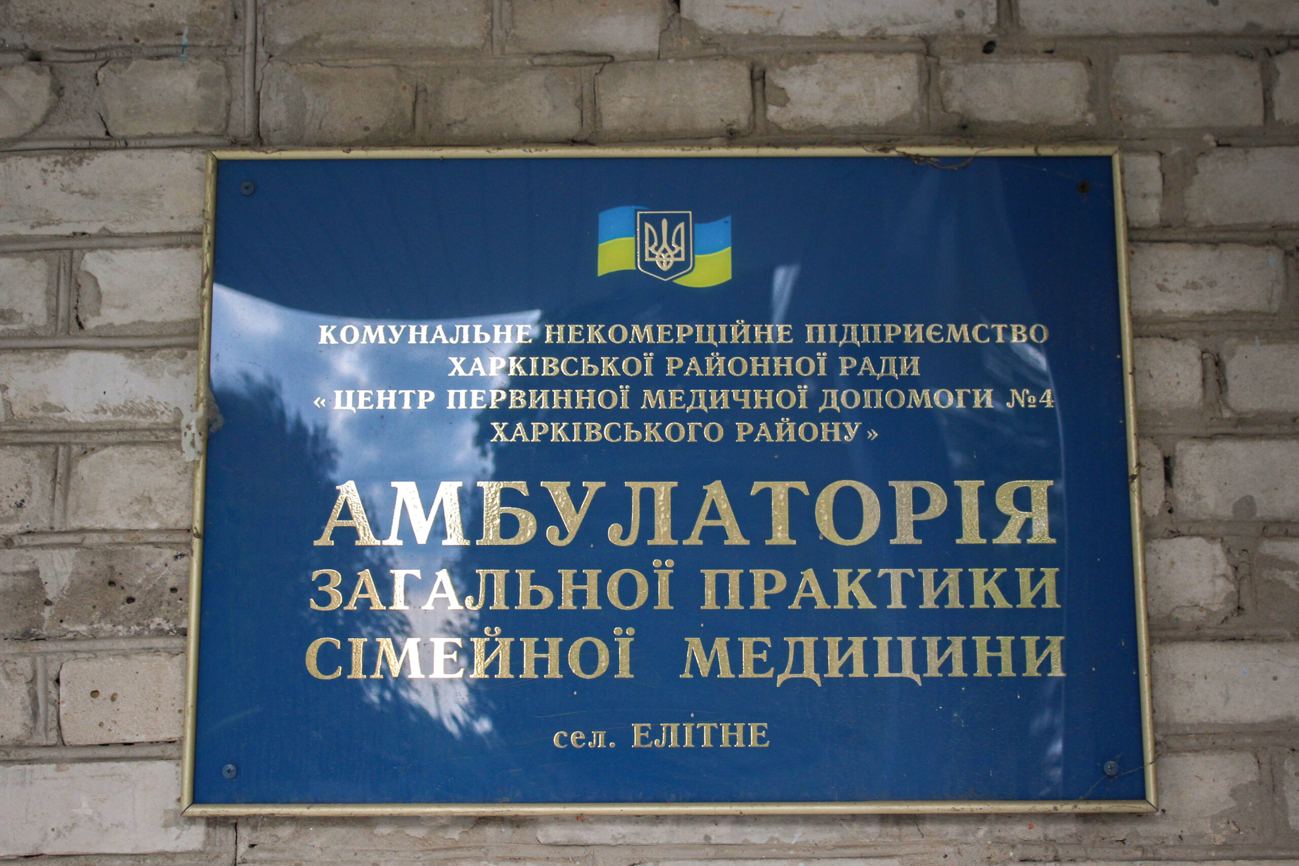 Відновлена амбулаторія в сел. Елітне
