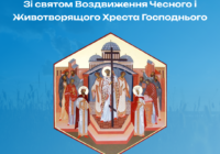 Вітаємо зі святом Воздвиження Чесного і Животворящого Хреста Господнього!
